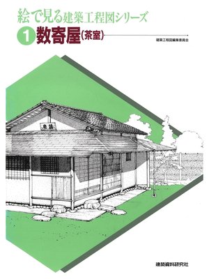 cover image of 数寄屋（茶室）